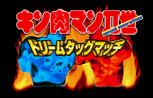 Kinnikuman IIsei - Dream Tag Match Title Screen